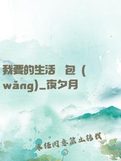 我要的生活 書包網(wǎng)